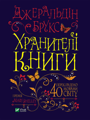 cover image of Хранителі книги